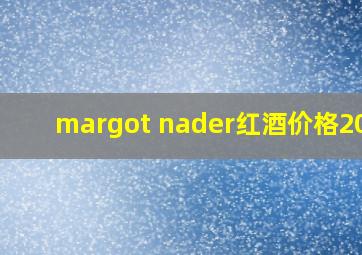 margot nader红酒价格2010